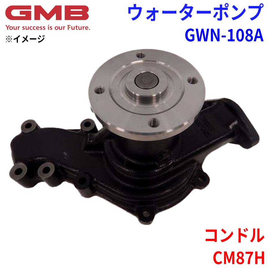 ニッサン コンドル CM87H GMB ジーエムビー ウォーターポンプ GWN-108A 21010-Z5604