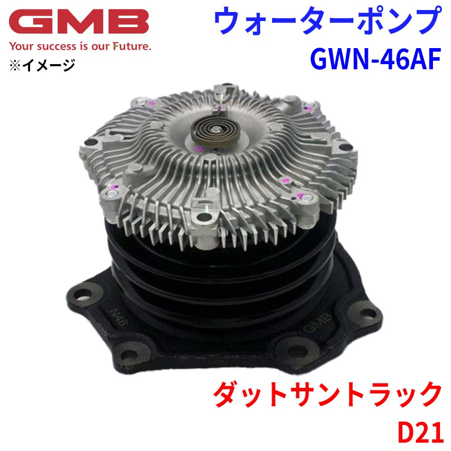 ニッサン ダットサントラック D21 GMB ジーエムビー ウォーターポンプ