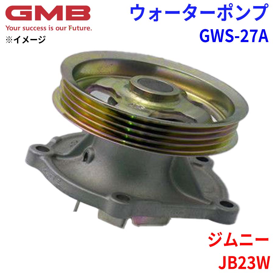スズキ ジムニー JB23W GMB ジーエムビー ウォーターポンプ GWS-27A