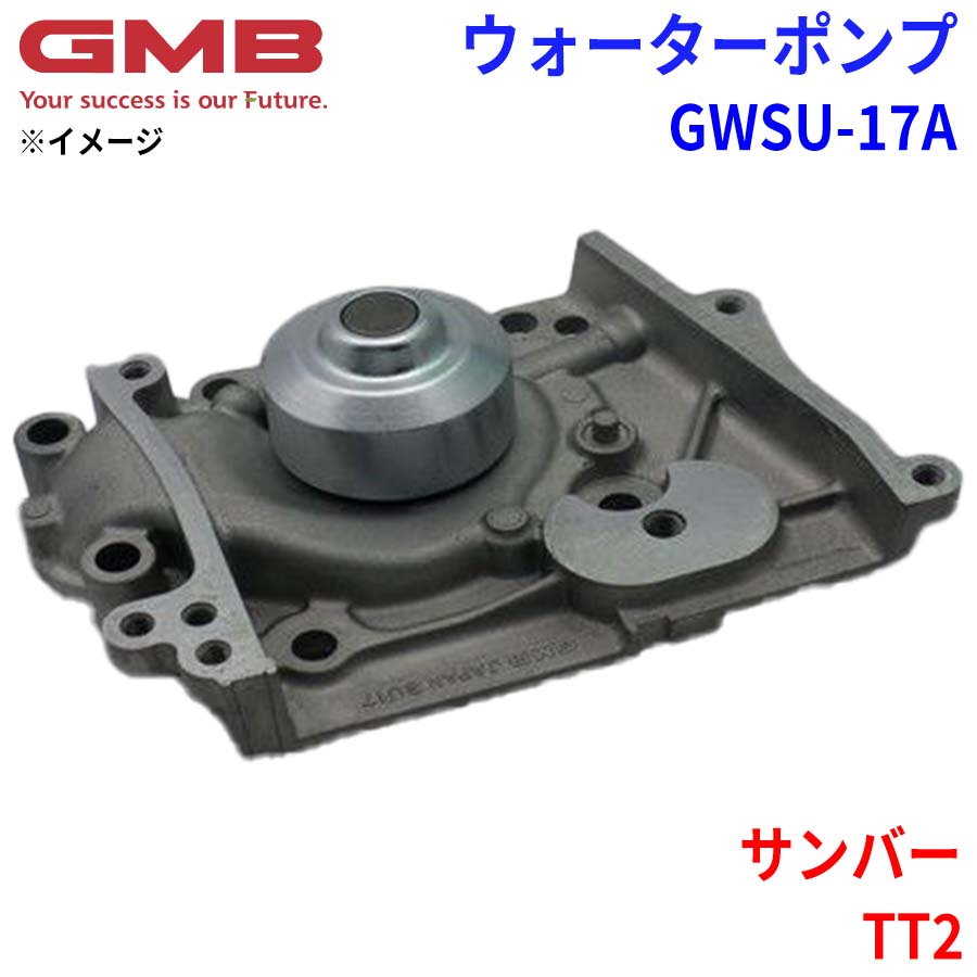 スバル サンバー TT2 GMB ジーエムビー ウォーターポンプ GWSU-17A