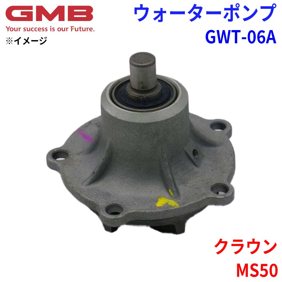 トヨタ クラウン MS50 GMB ジーエムビー ウォーターポンプ GWT-06A