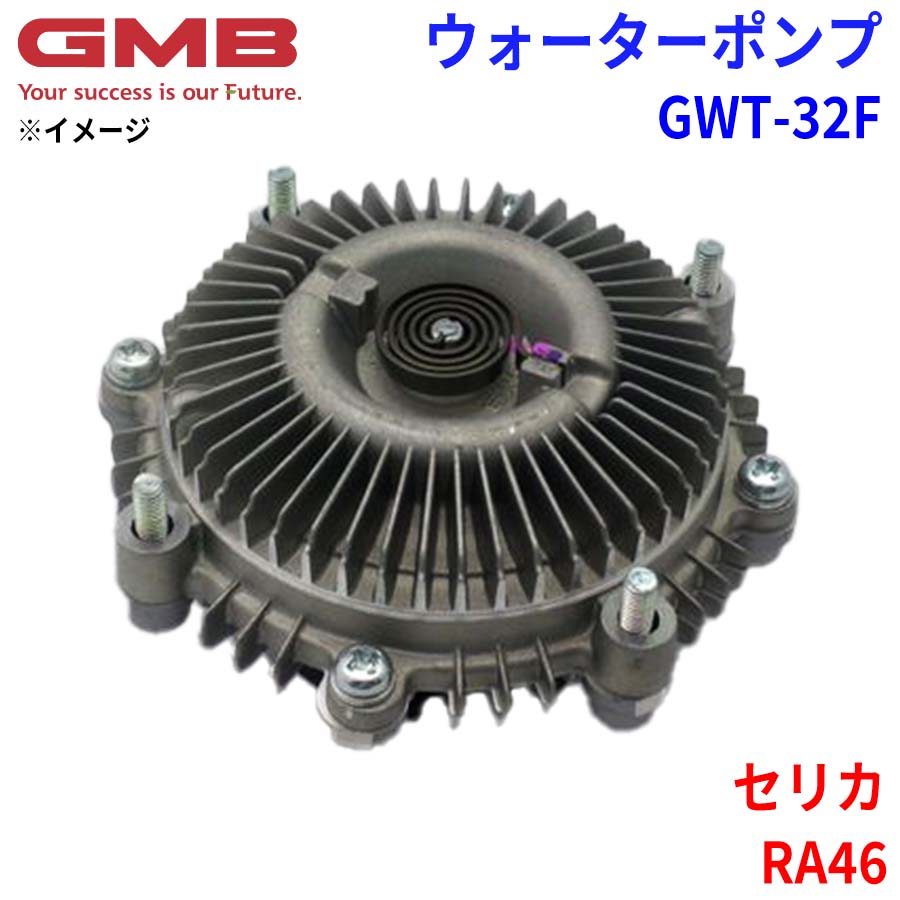 トヨタ セリカ RA46 GMB ジーエムビー ウォーターポンプ GWT-32F 16210