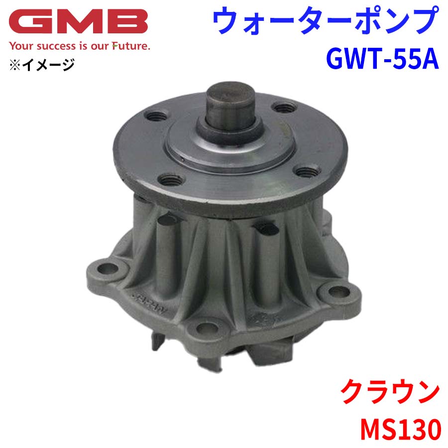 GMB ウォーターポンプ GW T-55A トヨタ クラウン MS130 GMB ジーエムビー ウォーターポンプ GWT-55A