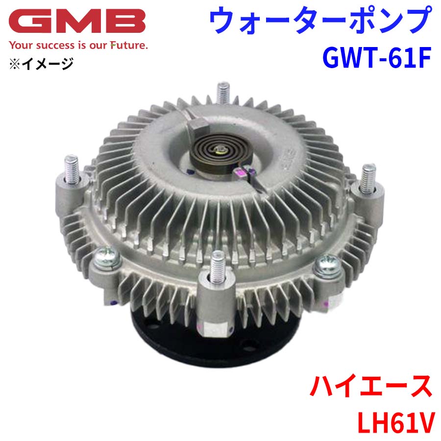 トヨタ ハイエース LH61V GMB ジーエムビー ウォーターポンプ GWT-61F