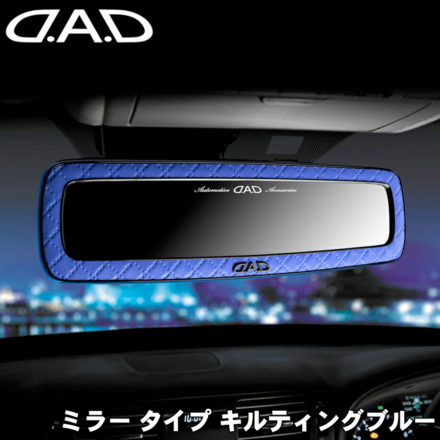D.A.D ミラー タイプ キルティングブルー HA626-01-03 車用ミラー