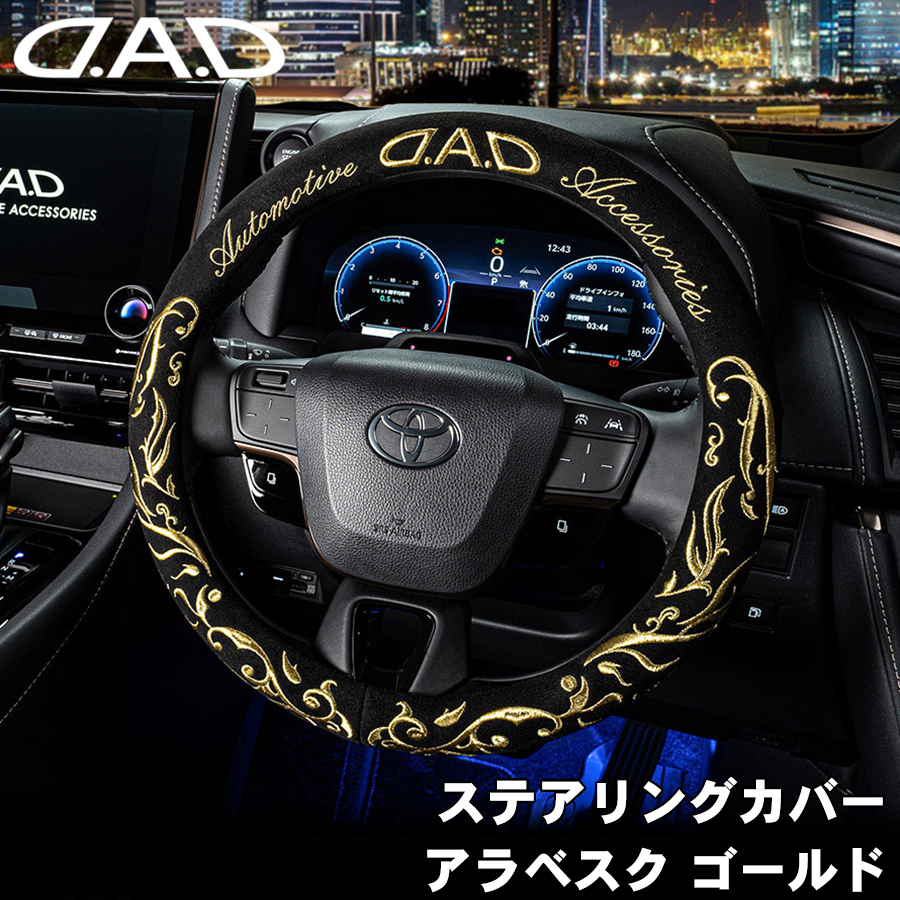 ステアリングカバー アラベスク シルバー ゴールド 金 ハンドルカバー