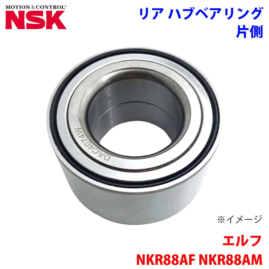 エルフ NKR88AF NKR88AM NKR88AT イスズ NSK製 リア ハブベアリング HB