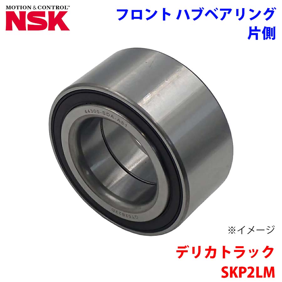 デリカトラック SKP2LM ミツビシ NSK製 フロント ハブベアリング HB