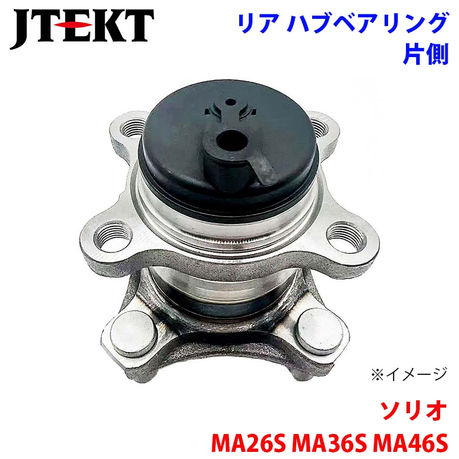 ソリオ MA26S MA36S MA46S スズキ JTEKT KOYO製 リア ハブベアリング
