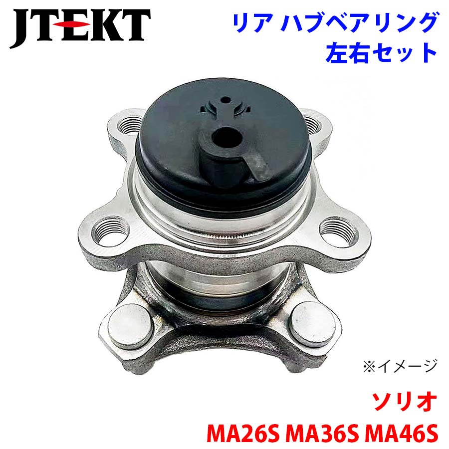 ソリオ MA26S MA36S MA46S スズキ JTEKT KOYO製 リア ハブベアリング