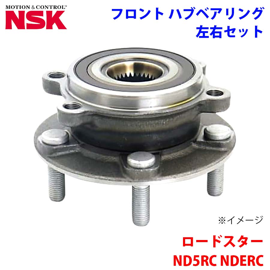 ロードスター ND5RC NDERC マツダ NSK製 フロント ハブベアリング HB3