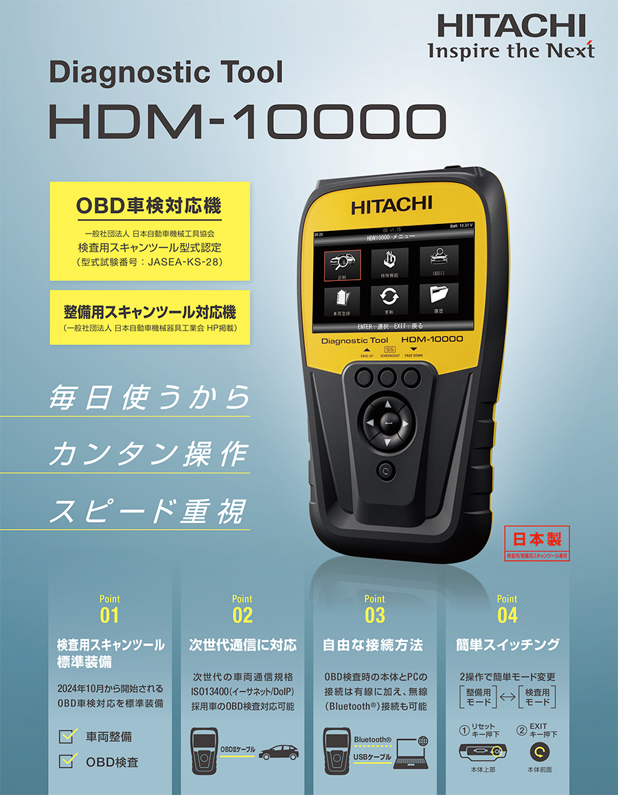 対応用 日立オートパーツ＆サービス ダイアグノスティックツール HDM-10000