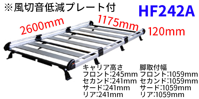 NV350キャラバン E26 ハイルーフ(標準幅) ルーフキャリア HF242A