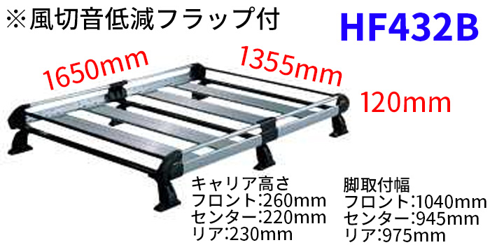 ランディ C26 全車 ルーフキャリア HF432B タフレック TUFREQ キャリア