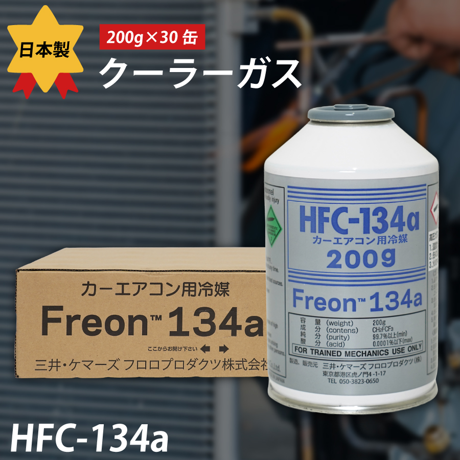 日本製 エアコンガス HFC-134a カーエアコン用冷媒 クーラーガス 200g