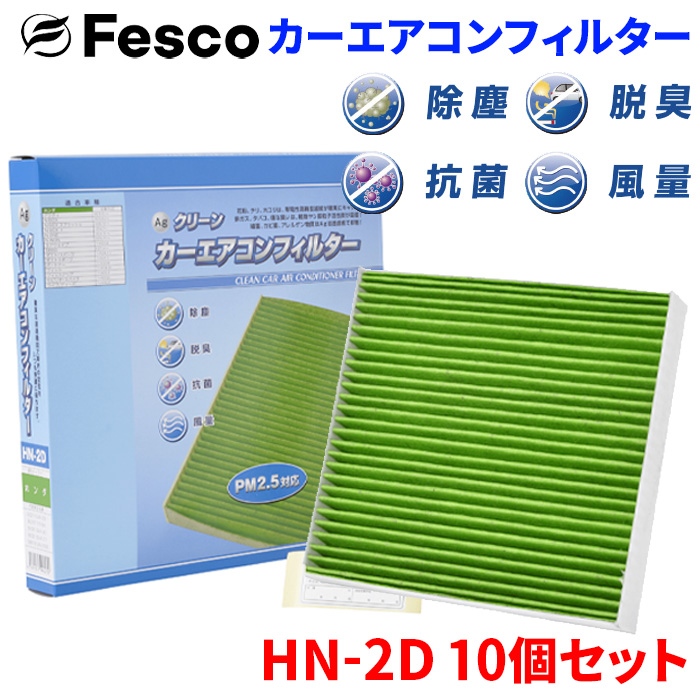 ゼスト JE1 JE2 ホンダ エアコンフィルター HN-2D 10個セット フェスコ Fesco 除塵 抗菌 脱臭 安定風量 三層構造フィルター｜partsking