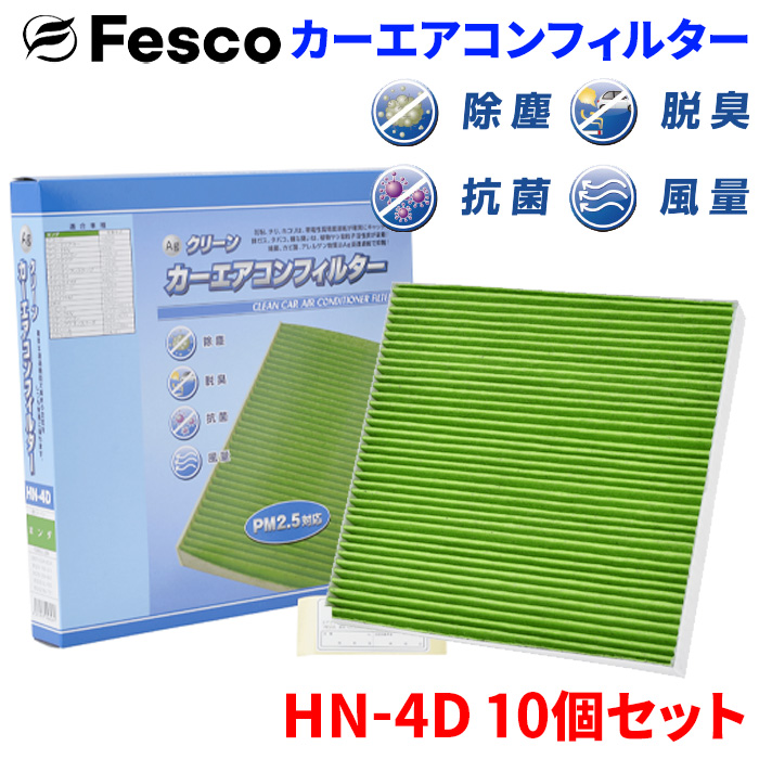 ジェイド FR4 FR5 ホンダ エアコンフィルター HN-4D 10個セット