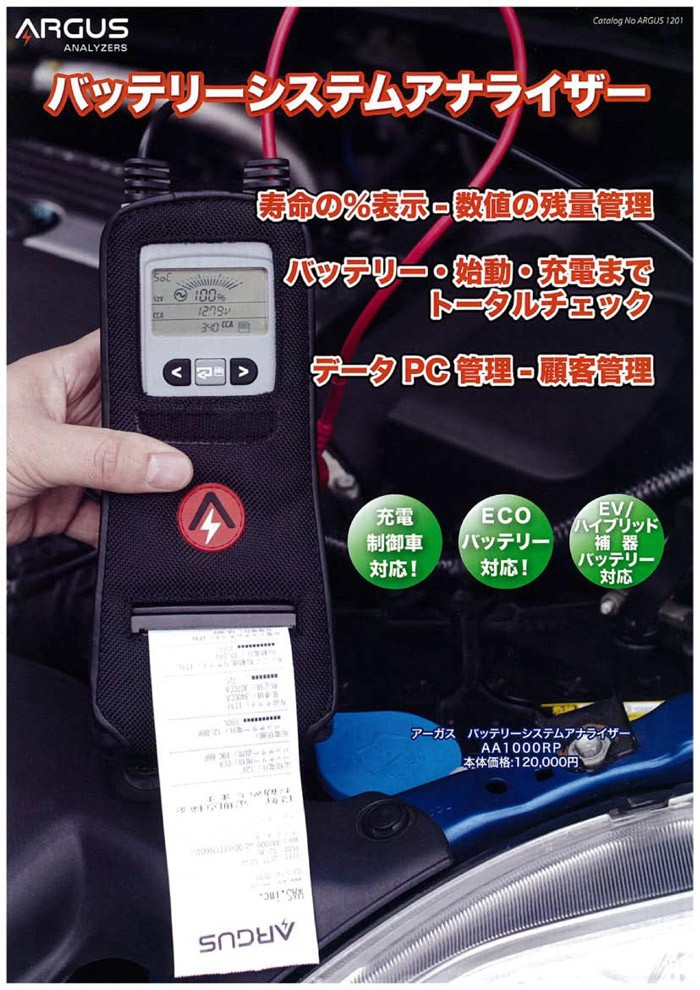 ARGUS アーガス社製 バッテリーテスター プリンター付 AA1000PR