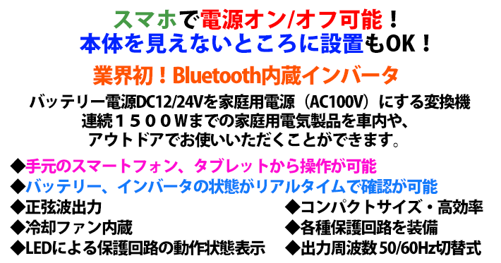 Bluetooth内蔵インバータ CSAS-A1500R-BT スマホから操作可能 冷却