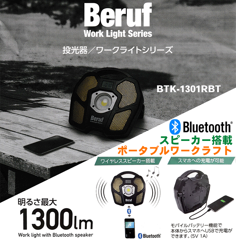 Beruf 充電式投光器 スピーカ搭載 ポータブルワークライト BTK
