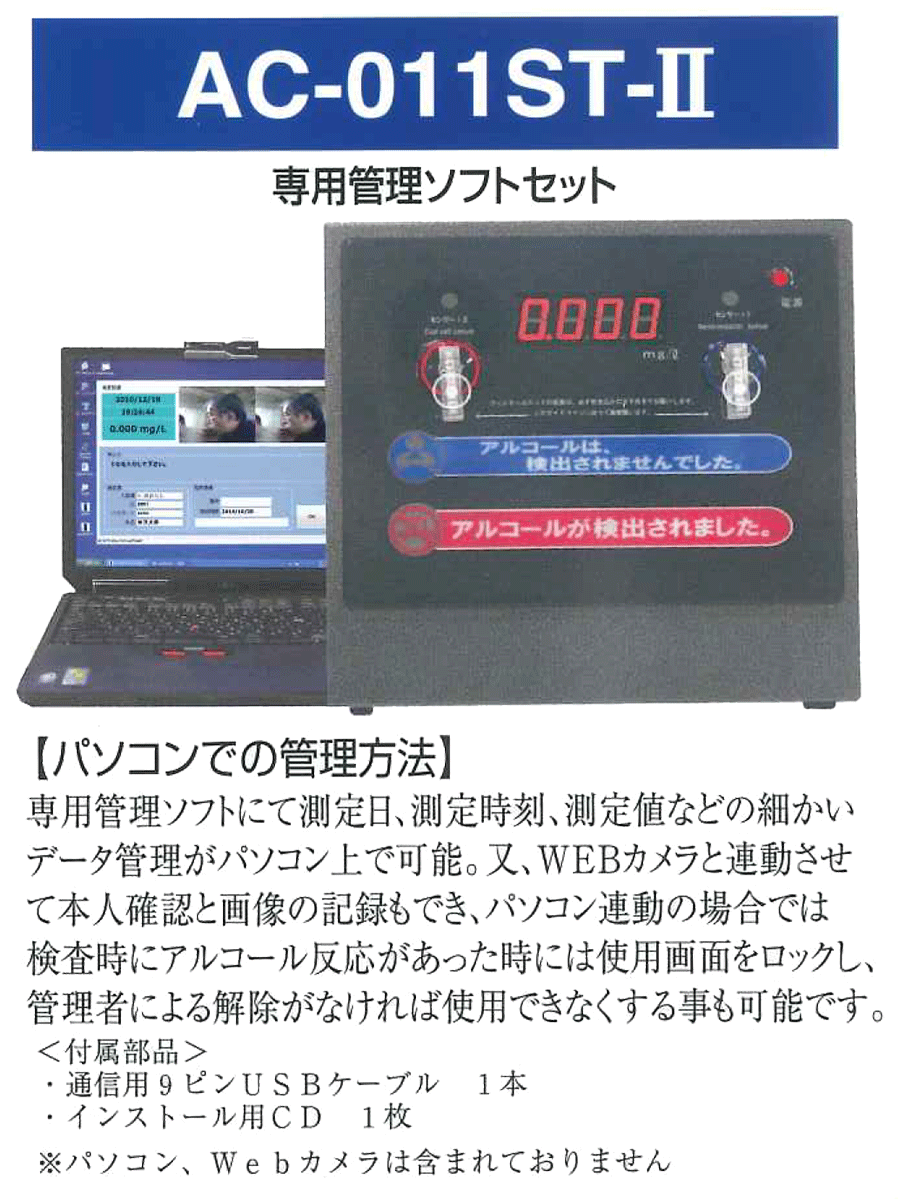 Wセンサーアルコール検知器＋パソコン専用ソフトセット AC-011ST2