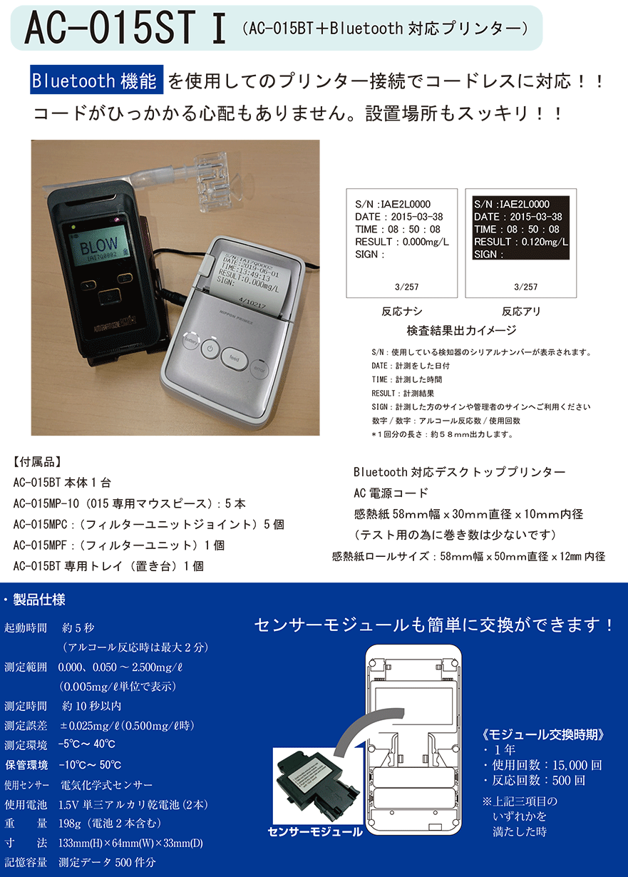 Bluetooth機能付きアルコール検知器 プリンターセット AC-015ST1 Bluetooth機能付きアルコール検知器 プリンターセット AC-015ST1