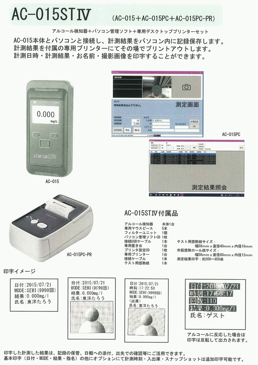 アルコール検知器 パソコン計測管理ソフト 専用デスクトッププリンター