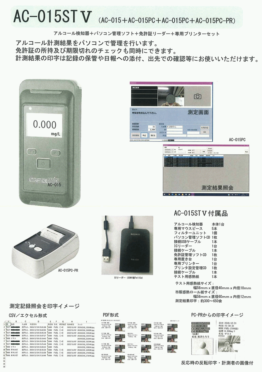 アルコール検知器 パソコン計測管理ソフト IC免許証リーダー プリンターセット AC-015ST5 電気化学式センサー式 AC-015ST5 : ac- 015st5 : パーツキング - 通販 - Yahoo!ショッピング