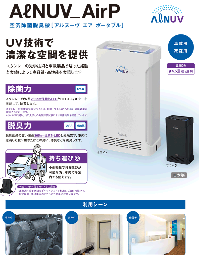 スタンレー電気 空気除菌脱臭機ポータブル(ALNUV_AirP） 約4.5畳