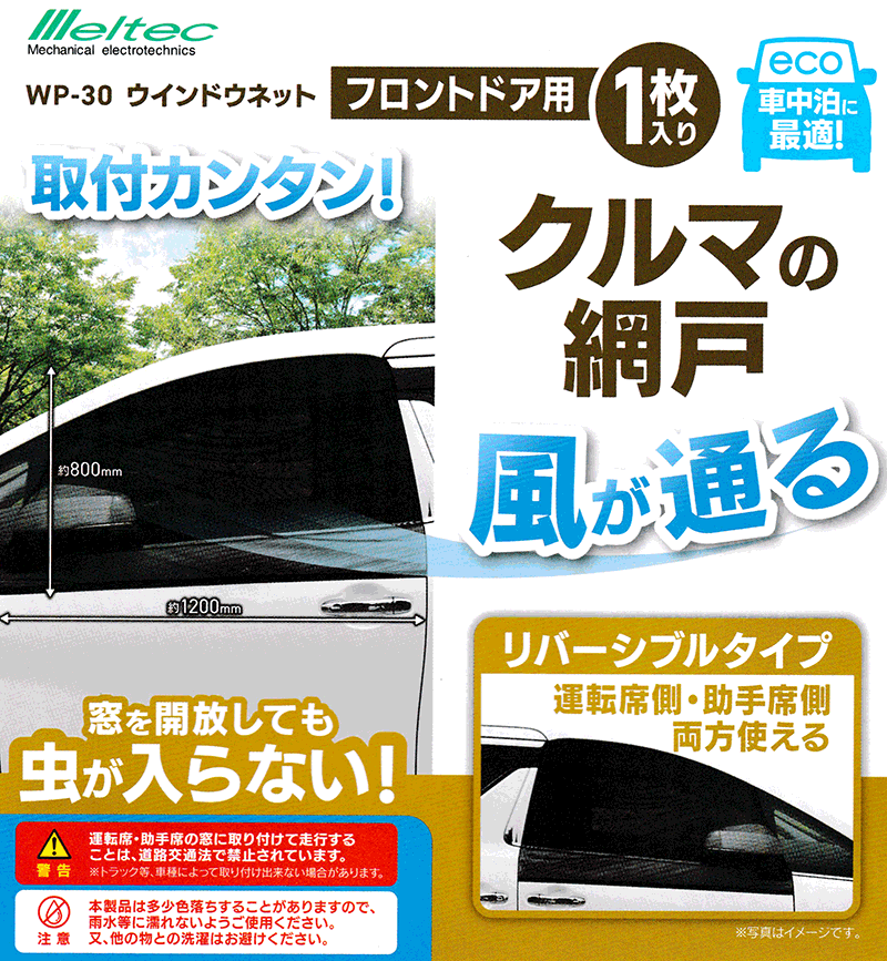 ウィンドウネット フロントドア用 1枚 片側 WP-30 メルテック 車用