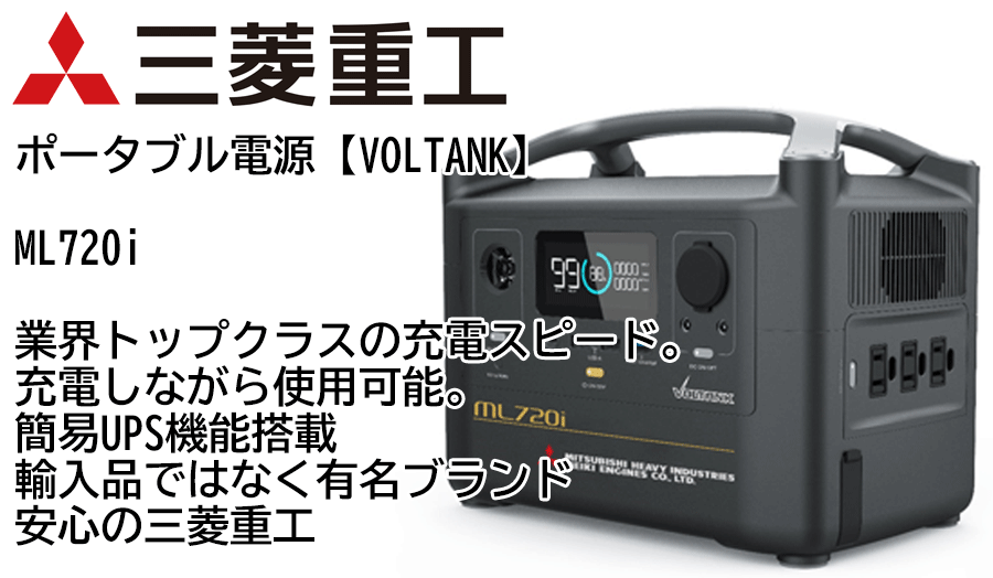 ポータブル電源 VOLTANK 三菱重工 ML720i 急速充電 最大出力1200W UPS