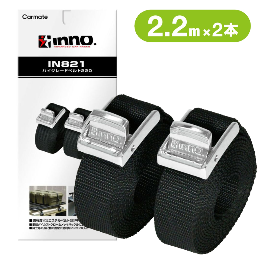 INNO 荷物固定ベルト IN821 ハイグレードベルト220 高強度 2.2m 2本