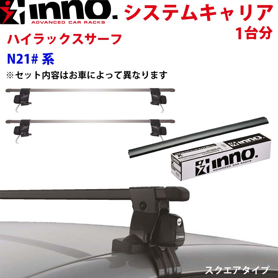 ハイラックスサーフ N21#系 ルーフレール付 INFR INB127BK ステー フック バー 一台分 スクエアタイプ INNO イノー