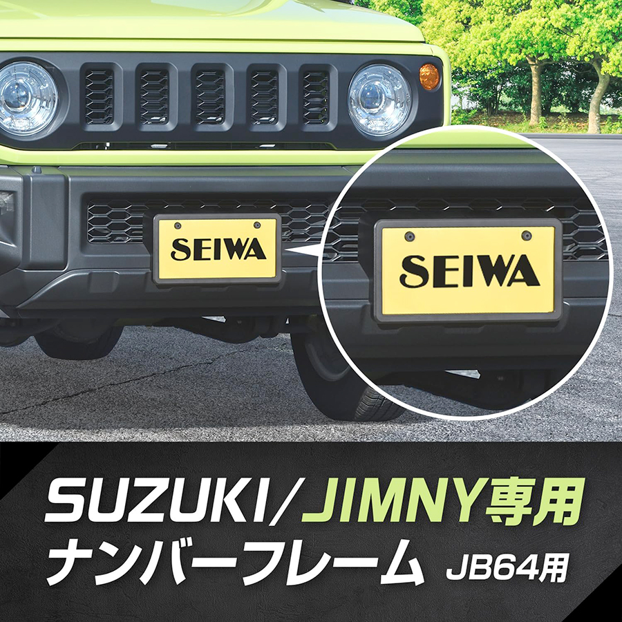 スズキ・ジムニー専用フロントナンバーフレーム SEIWA 車種専用品