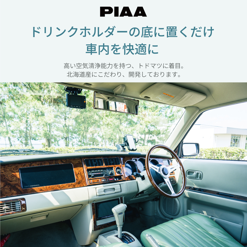 PIAA 車 芳香剤 消臭剤 車用 リビング 部屋 置き型 置くだけ ドリンク 