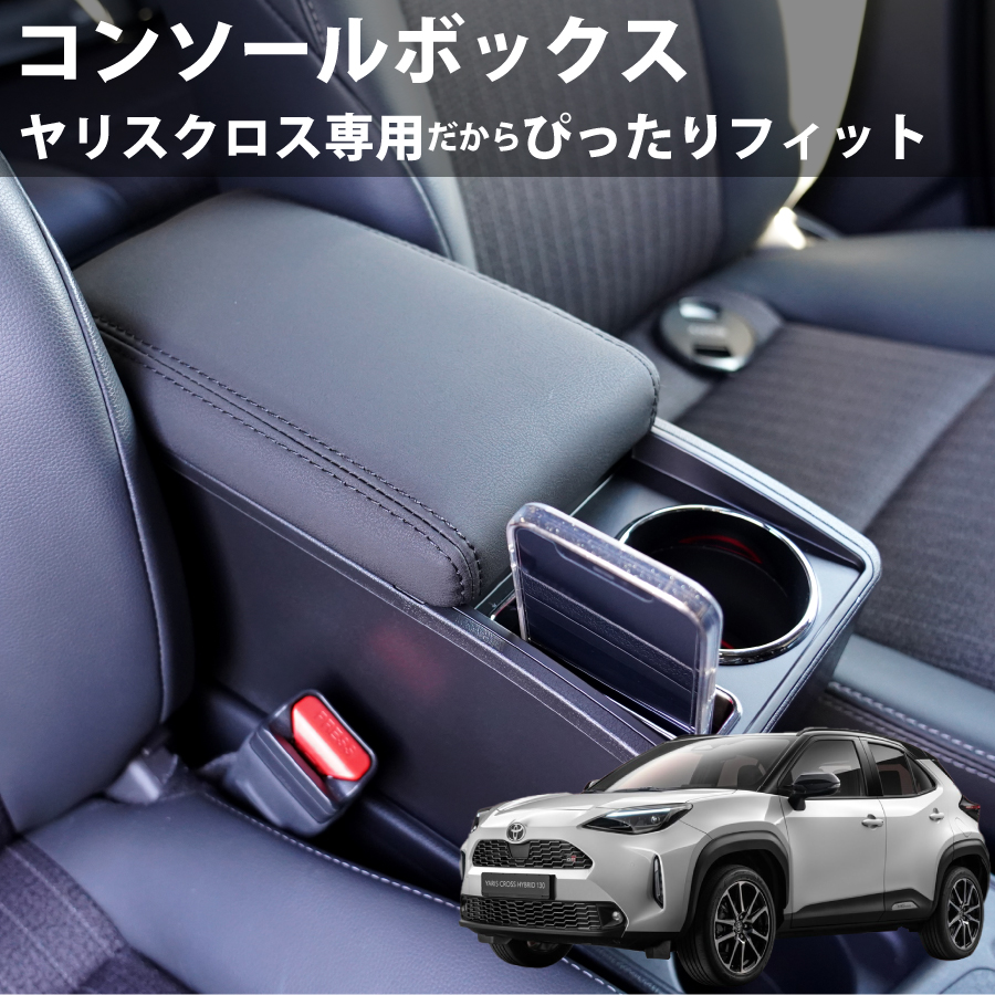 ヤリスクロス MXPJ10 MXPJ15 MXPB15 MXPB10 専用設計 コンソール