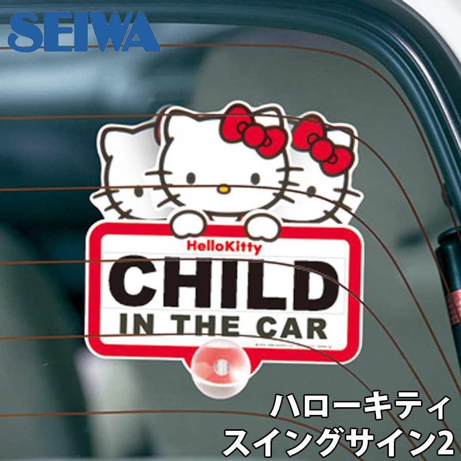 SEIWA ハローキティ スイングサイン2 車 ステッカー 通販 ベビー 