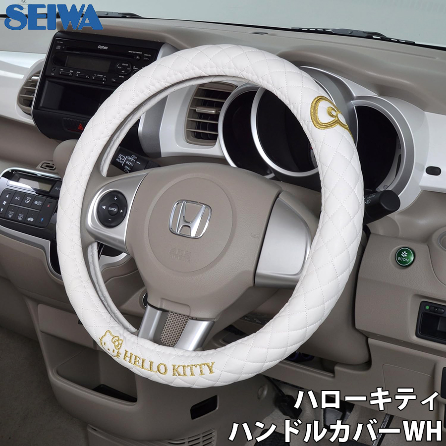 SEIWA ハローキティ ハンドルカバー ステアリングカバー 車ハンドル