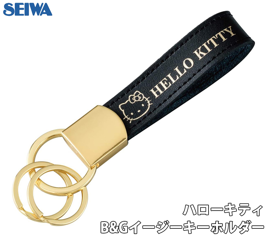 SEIWA ハローキティB&Gイージーキーホルダー ブラック ボンデッド