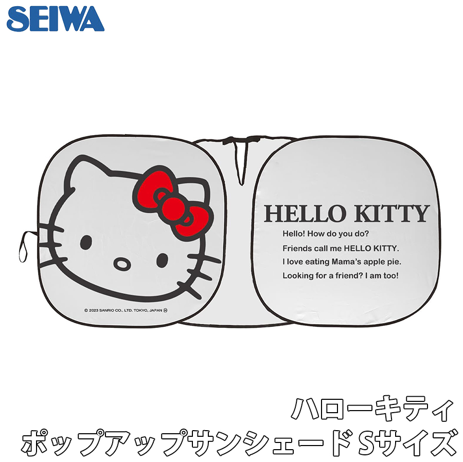 SEIWA ハローキティ ポップアップサンシェードS 強化版 傘型