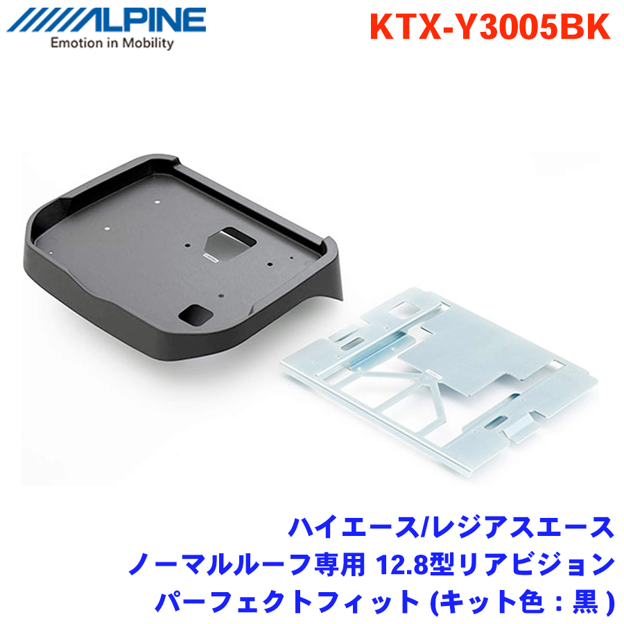 ALPINE アルパイン ハイエース レジアスエース ノーマルルーフ専用