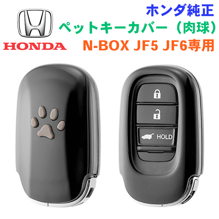 ホンダ純正部品 N-BOX NBOXカスタム用 ペットキーカバー 肉球