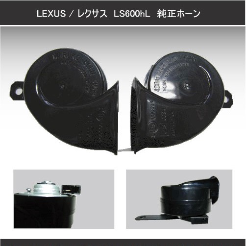 レクサスLEXUS純正ホーンLS600hL/LS460 High/Low 左右セット 配線 