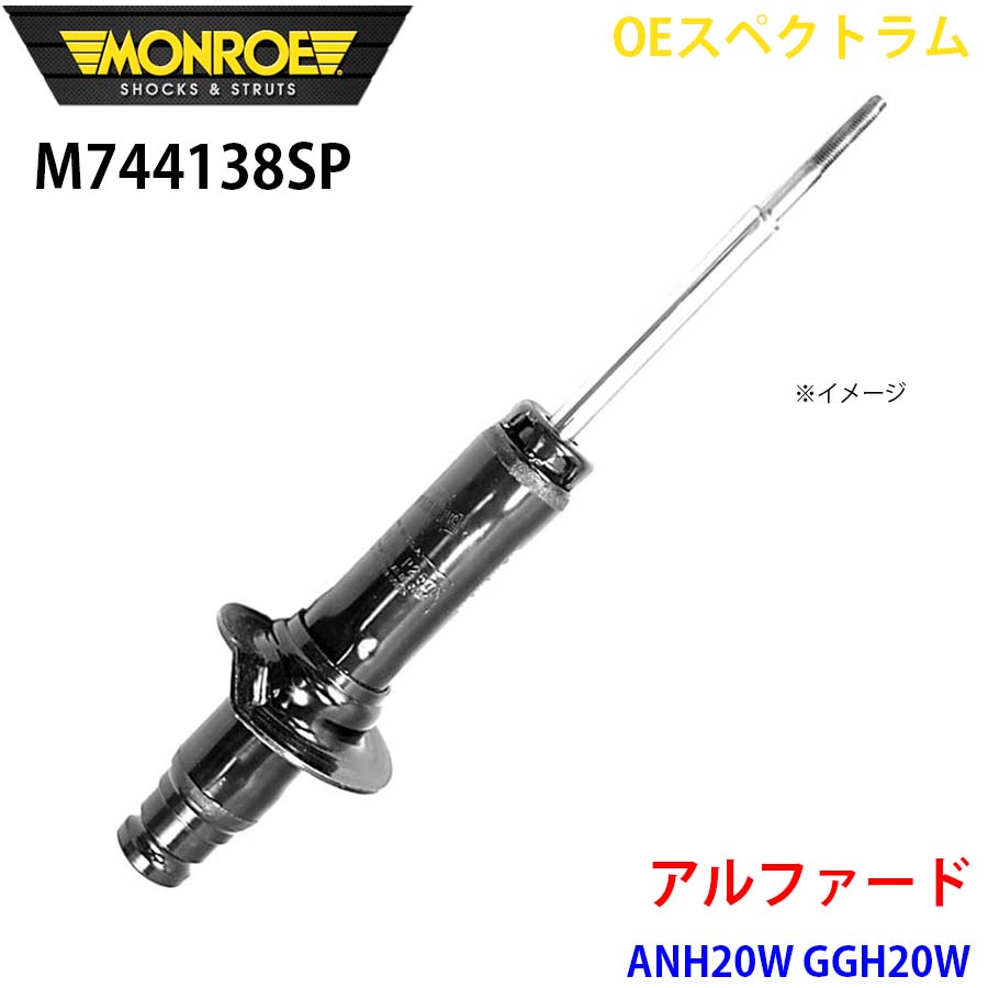 アルファード ANH20W GGH20W 向こう正面 1本 M744138SP OEスペクトラム MONROE 緩衝器 A1A1 車、バイク、自転車-自動車-ショックアブソーバー