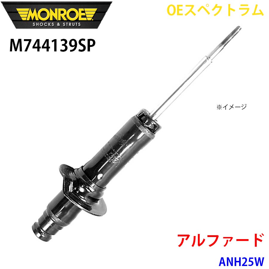 アルファード ANH25W 向こう正面 1本 M744139SP OEスペクトラム MONROE 緩衝器 A1A1 自動車-車、バイク、自転車-足回り、サスペンション