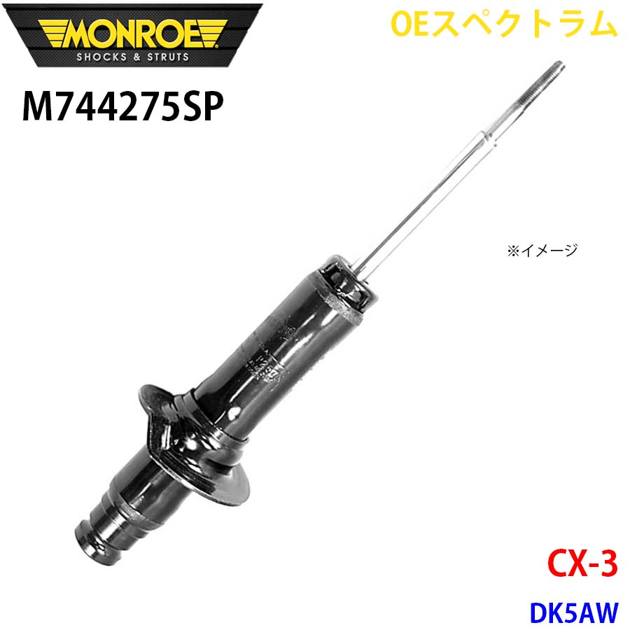 CX-3 DK5AW 向こう正面 1本 M744275SP OEスペクトラム MONROE 緩衝器 A1A1 足回り、サスペンション-ショックアブソーバー-自動車