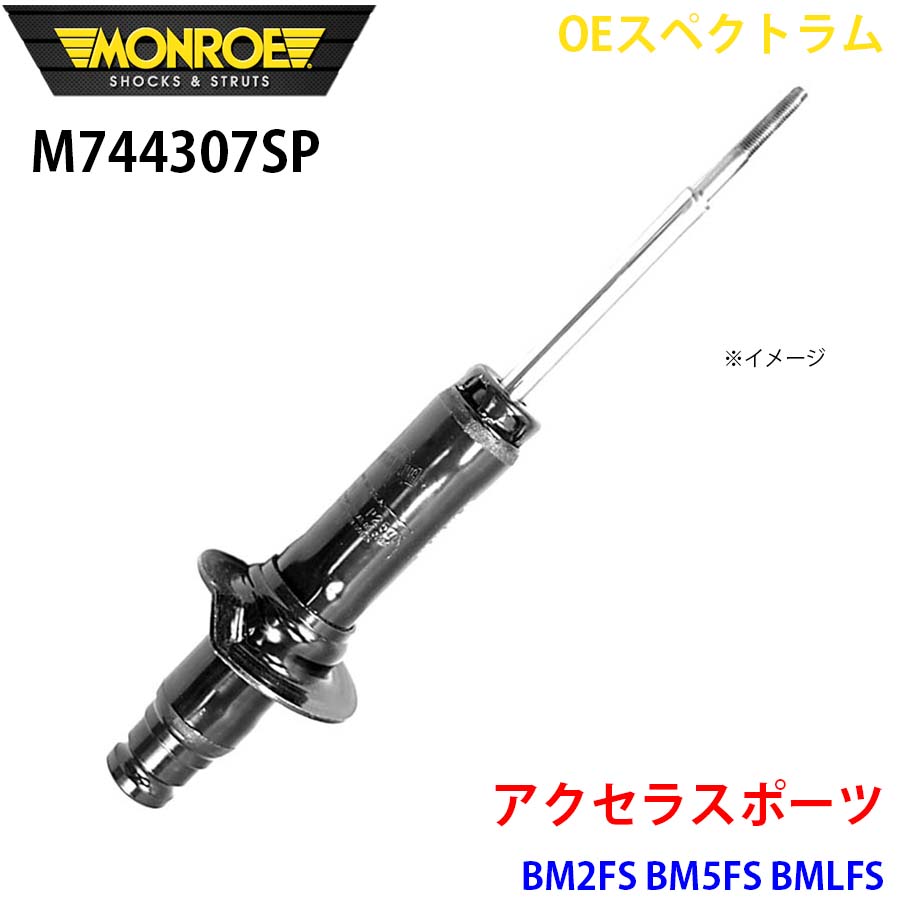 アクセラスポーツ BM2FS BM5FS BMLFS 向こう正面 1本 M744307SP OEスペクトラム MONROE 緩衝器 A1A1 ショックアブソーバー-自動車