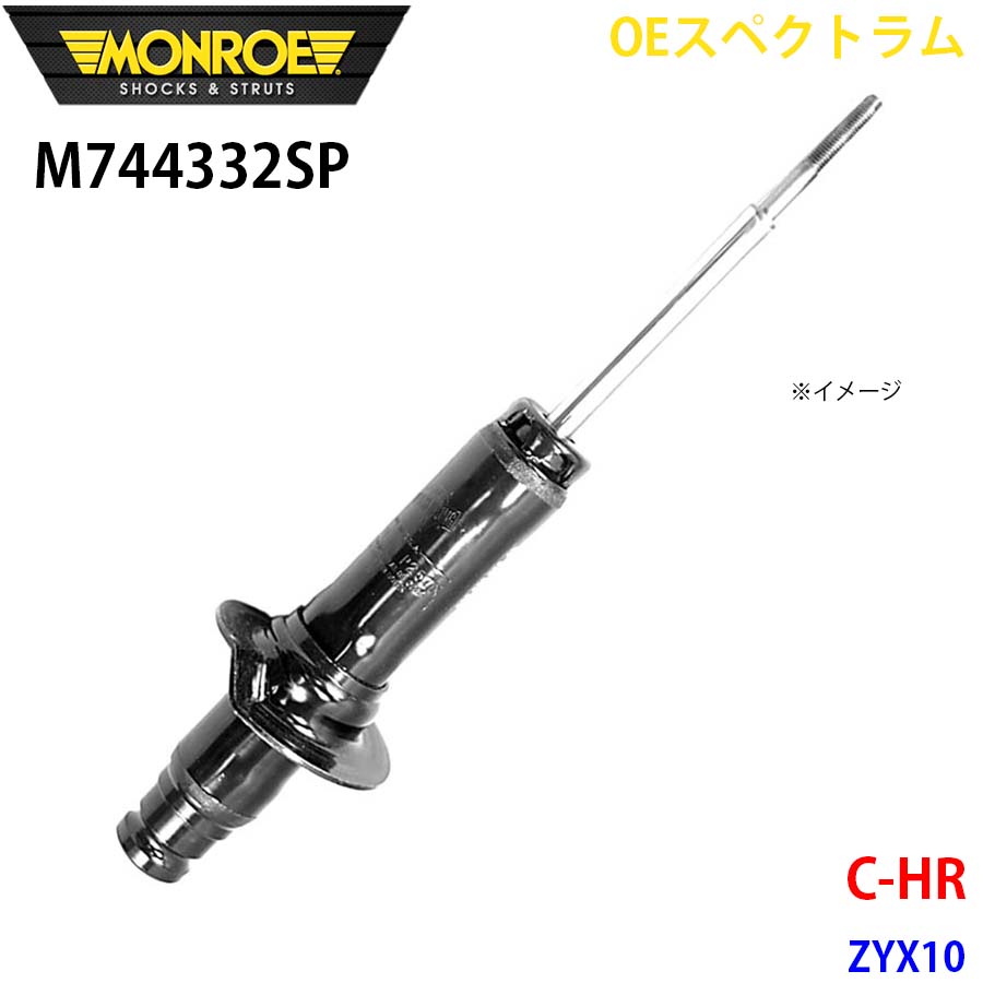 C-HR ZYX10 向こう正面 1本 M744332SP OEスペクトラム MONROE 緩衝器 A1A1 足回り、サスペンション-自動車