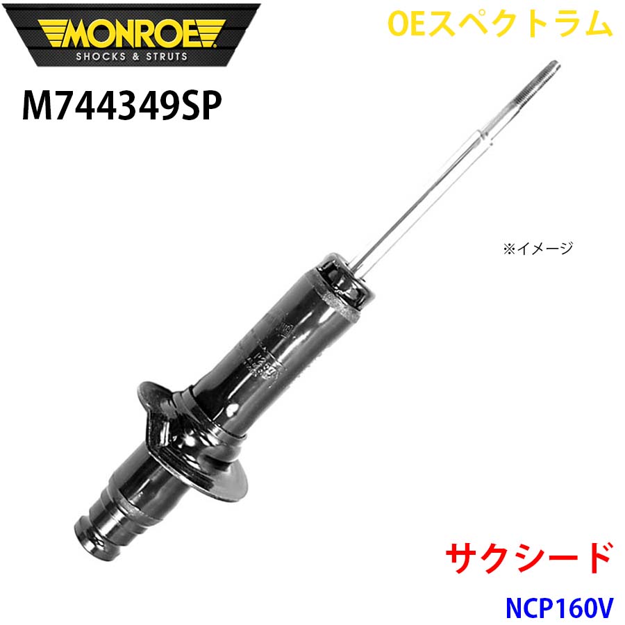 サクシード NCP160V 向こう正面 1本 M744349SP OEスペクトラム MONROE 緩衝器 A1A1 車、バイク、自転車-自動車