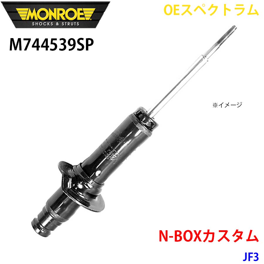 N-BOXカスタム JF3 向こう正面 1本 M744539SP OEスペクトラム MONROE 緩衝器 A1A1 ショックアブソーバー-車、バイク、自転車-自動車